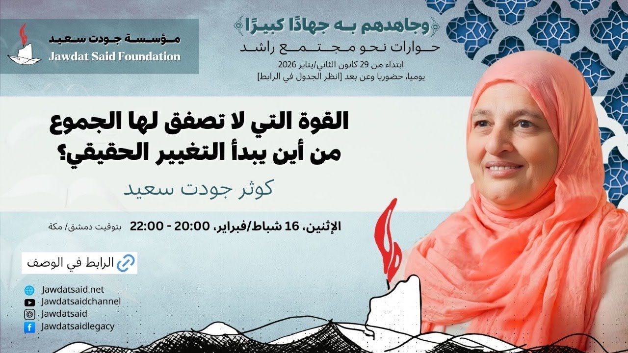 كوثر جودت سعيد | القوة التي لا تصفق لها الجُموع.. من أين يبدأ التغيير الحقيقي؟