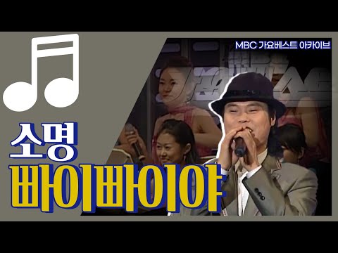 빠이빠이야 I 소명 I 가요계 새로운 신드롬