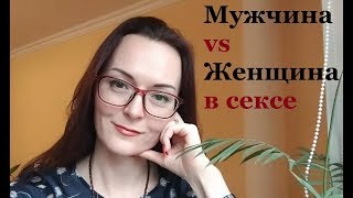 МУЖЧИНА и ЖЕНЩИНА разница в сексе. Новый взгляд на Женскую сексуальность.