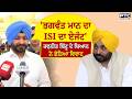 'ਭਗਵੰਤ ਮਾਨ ਦਾ ISI ਦਾ ਏਜੰਟ', ਕੇਂਦਰੀ ਰੇਲ ਰਾਜ ਮੰਤਰੀ Ravneet Bittu ਦੇ ਬਿਆਨ ਨੇ ਛੇੜਿਆ ਵਿਵਾਦ | Punjabi News