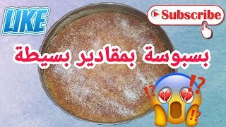 طريقة تحضير #بسبوسة _ناجحة بمكونات بسيطة