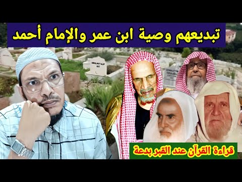 6 تبديع كبار شيوخ الوهابية للسلف الصالح وصية الصحابي ابن عمر بالقراءة على قبره بعد دفنه