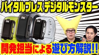 『バイタルブレス デジタルモンスター』開発担当による遊び方解説!!