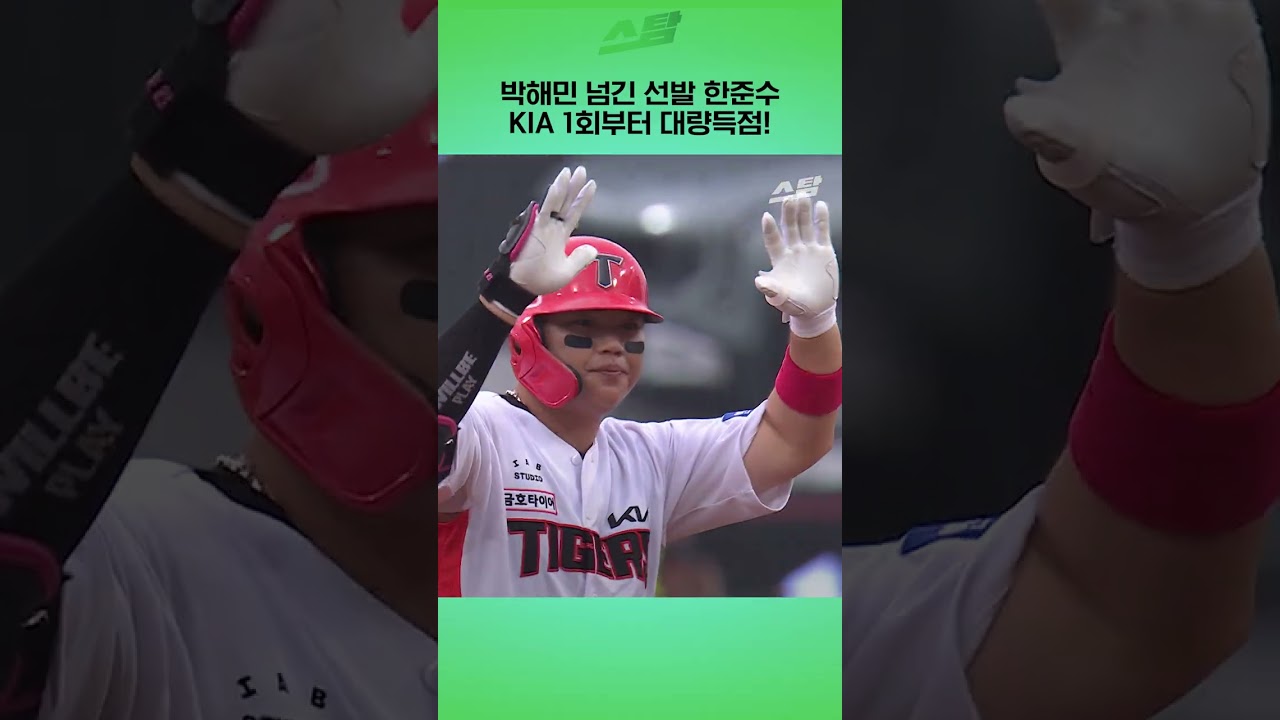 박해민 넘긴 선발 한준수, KIA 1회부터 대량득점!