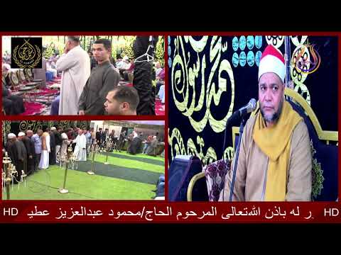 فاتحة الكتاب وسورة ال عمران الشيخ محمد سالم عامر عزاء عائلات عطيه قرية لقانه شبراخيت بحيرة البيومى