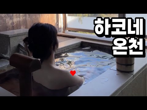 역시 온천은 아침에 해야 좋네