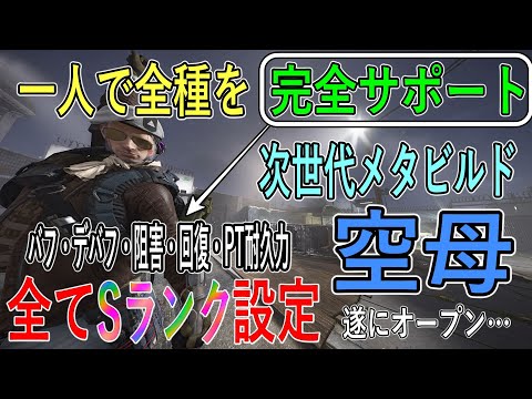 【Division2】次世代メタビルド【航空母艦】完成！マザーシップ！全種類Sランクのサポートができるラグジュアリータンクビルド【ディビジョン２-PS4Pro-4K-高画質-白瀬GOLD】