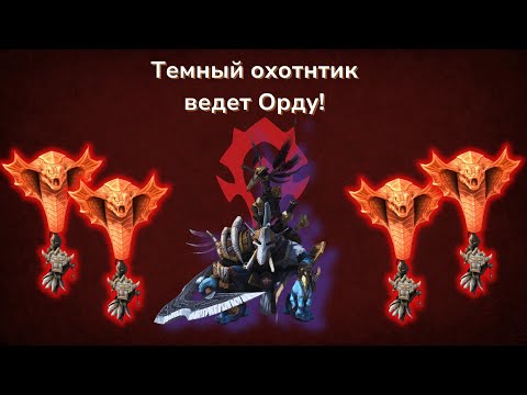 Видео: Warcraft III - Как обузятся змейки Темного охотника (Coremix vs Load0)