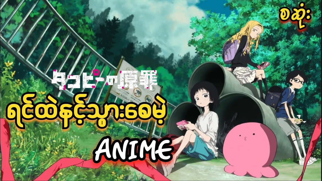 Takopi's Original Sin // စဆုံး