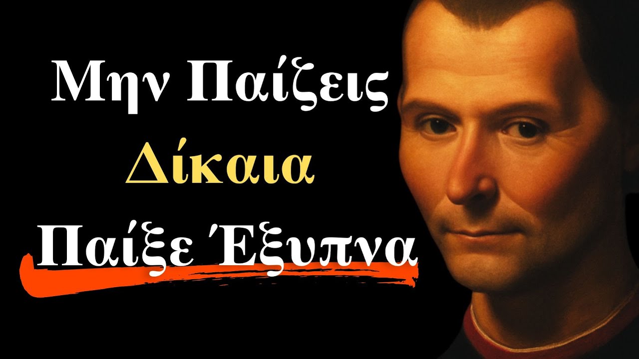 Αν Παίζουν Βρώμικα, Ξεπέρασέ Τους Νοητικά | Τα 10 Ψυχολογικά Τρικ του Μακιαβέλι