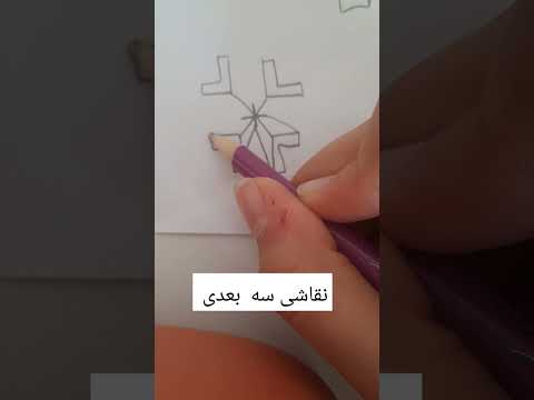   نقاشی آموزش هنر سه بعدی طراحی آبرنگ