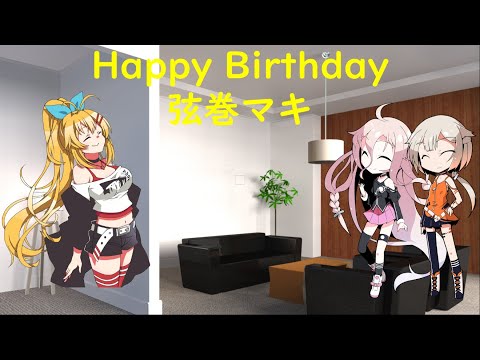 【CeVIO劇場】Happy Birthday 弦巻マキ