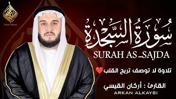 سورة السجدة ( كاملة ) للقارئ أركان القيسي | Arkan Alkaysi Surah As-Sajda