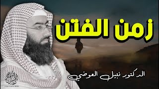 نحن في زمن الفتن? نحن في آخر الزمان? اقتربت الساعة? نحن الآن في عصر الفتن? الدكتور نبيل العوضي