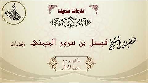 تلاوة خاشعة ما تيسر من سورة المدثر للقارئ فيصل بن سرور الميمني