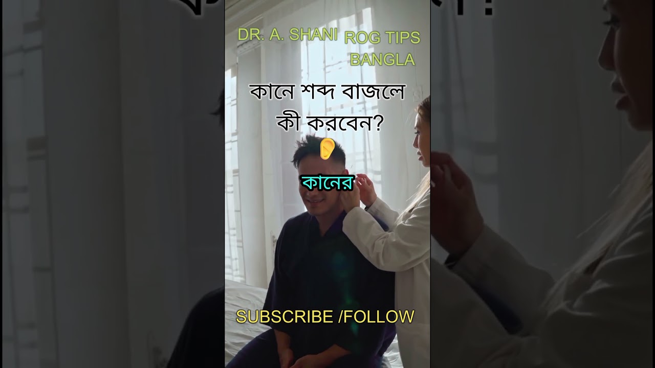 ⁣কানে শব্দ বাজলে কী করবেন? #কানের_শব্দ #Tinnitus #EarBuzzing #কানের_সমস্যা #EarCare #bangla health
