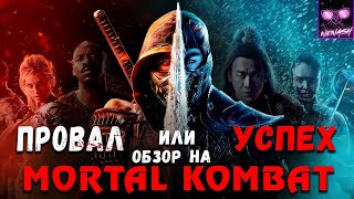 Mortal Kombat Обзор Фильма Мортал Комбат 2021 Со Спойлерами и Без Плюсы и Минусы