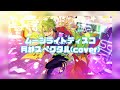 ムーンライトディスコ/月都スペクタクル【歌ってみた】