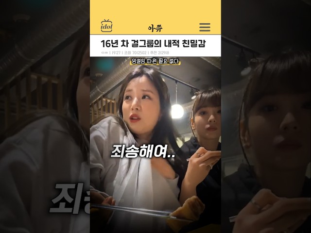 16년 차 걸그룹의 내적 친밀감 #kpop #shorts