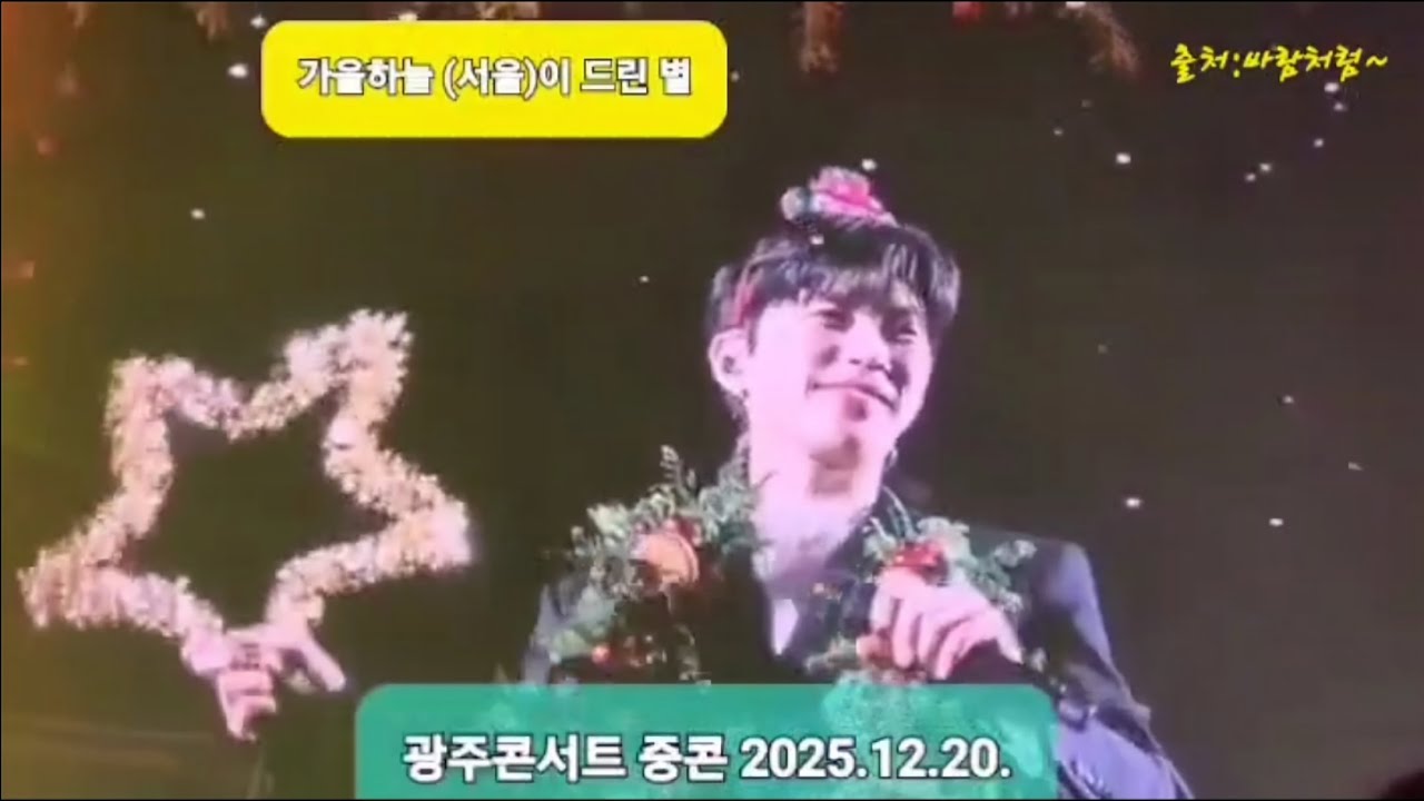 @쿠키영상광주중콘임영웅크리스마스캐롤송제가드린노란별💙🤗🤩#임영웅 #limyoungwoong #임영웅_광주중콘_#임영웅_크리스마스캐롤송 출처:바람처럼 편집:가을하늘(서울)