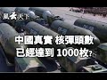 中國真實 核彈頭數 已經達到了1000枚?