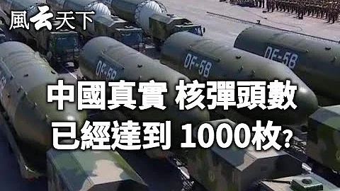 中国真实 核弹头数 已经达到了1000枚? 2020 0621 - 天天要闻