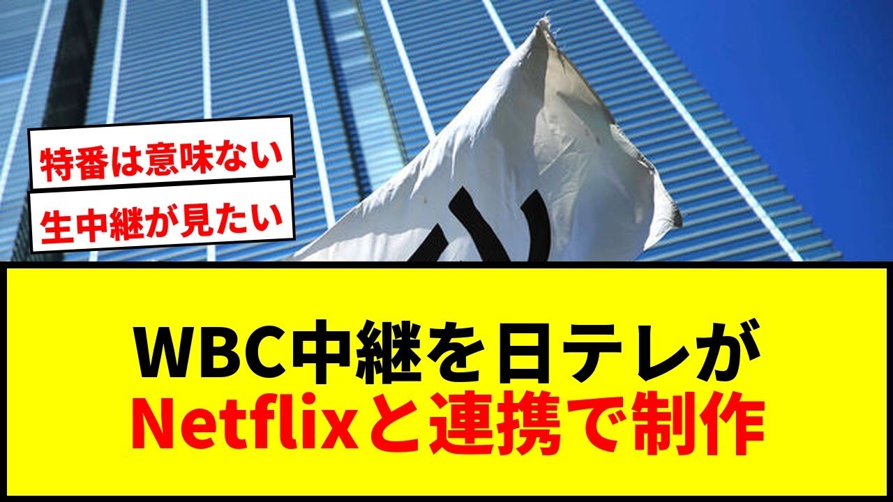 【速報】WBC中継制作を日テレがNetflixと連携で受託！地上波特番も放送へ「国民的関心事を広く遍く」
