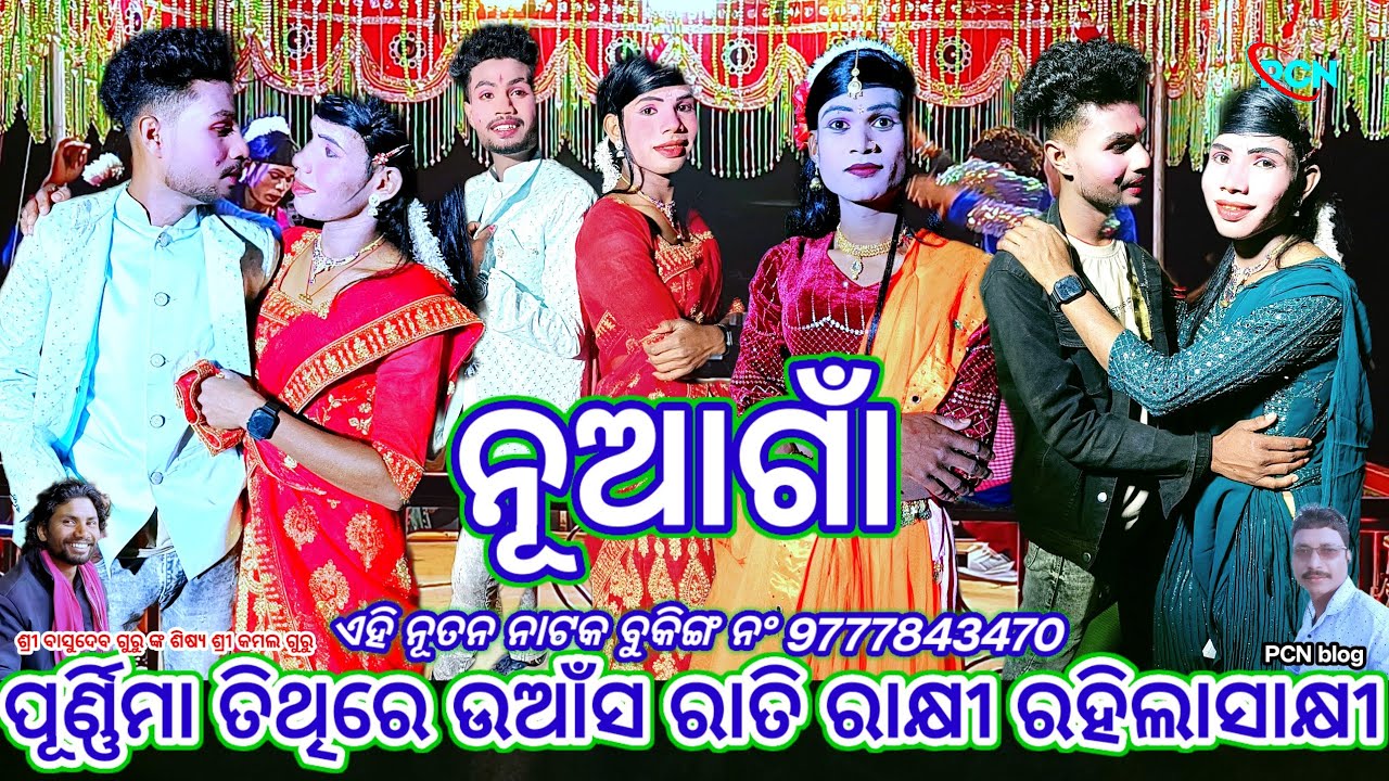ନୂଆଗାଁ ନାଟ,ପୂର୍ଣ୍ଣିମା ତିଥିରେ ଉଆଁସ ରାତି ରାକ୍ଷୀ ରହିଲାସାକ୍ଷୀ.ନୂତନ ନାଟ.ବାସୁଦେବ ଗୁରୁ ଶିଷ୍ୟ.କମଲ  #pcn_blog
