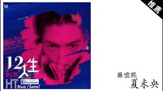 羅雲熙 - 夏未央 *妳落下每一滴雨水都和我偏差【動態歌詞】