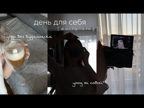 Видео: self care day | тихий влог | уход за собой, мое утро, вечер, один день из моей жизни | daily vlog