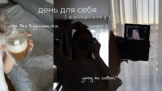 self care day | тихий влог | уход за собой, мое утро, вечер, один день из моей жизни | daily vlog