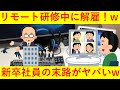 【悲報】日本初？リモート研修中にクビになった新入社員のその後がヤバすぎるｗｗｗｗｗｗｗｗ
