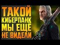 КАК CYBERPUNK 2077 ИЗМЕНИТ КИБЕРПАНК