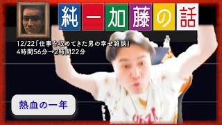 加藤純一 雑談ダイジェスト【2025/12/22】「仕事を収めてきた男の幸せ雑談」
