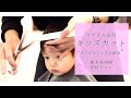 【キッズカット】ママさん必見！男の子のカット法解説　熊本美容室【ボーイズカット】