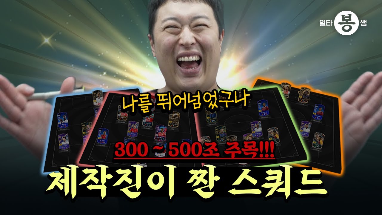 | 일타봉쌤 | 봉쌤이 추천한다! 서민을 위한 500조 스쿼드 | 25년 여름 시즌