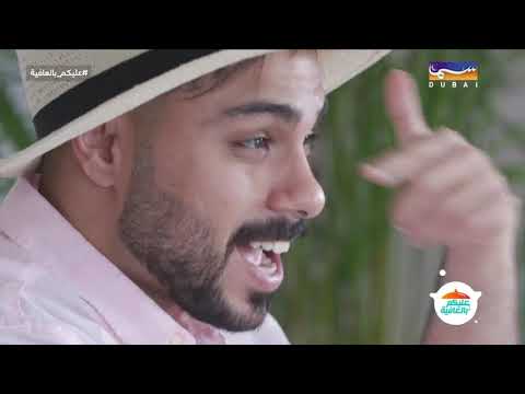 عليكم بالعافية | منسف وكبة - الحلقة 12