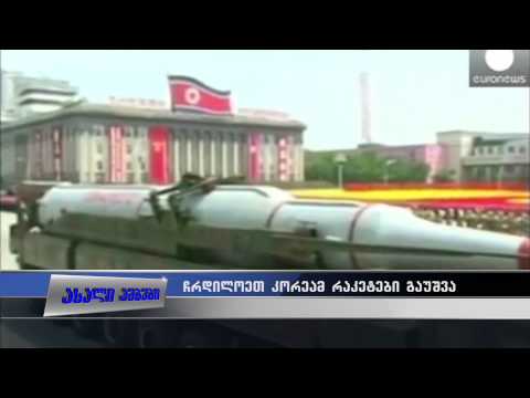ჩრდილოეთ კორეამ რაკეტები გაუშვა 02.03.2015