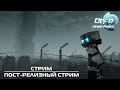 λ |СТРИМ| City-17 [Grand Project] ПОСТ-РЕЛИЗНЫЙ СТРИМ λ