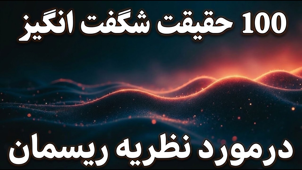 شگفت انگیزترین حقایق درمورد نظریه ریسمان برای ذهنی آگاه و خوابی آرام