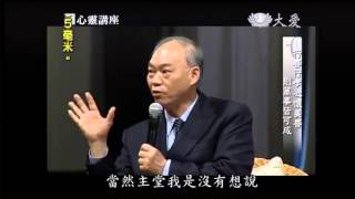 20130713《靜思書軒。心靈講座》讓孝與善締造亮麗人生 (下)