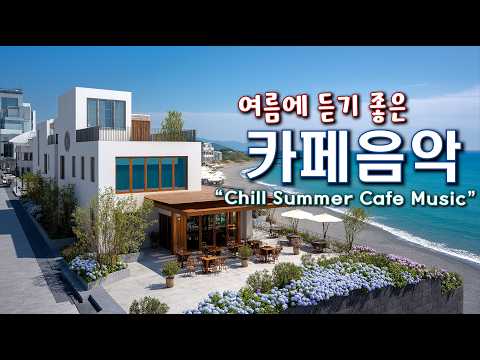 Playlist 🍉여름에 듣기 좋은 카페 음악 🌊 상쾌한 바닷가 카페에서 듣기 좋은 음악 | 중간광고없음 | Chill Summer Cafe Music 260628