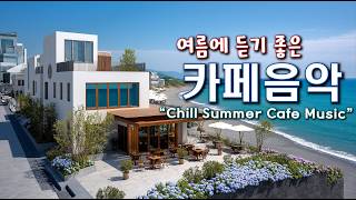 Playlist 🍉여름에 듣기 좋은 카페 음악 🌊 상쾌한 바닷가 카페에서 듣기 좋은 음악 | 중간광고없음 | Chill Summer Cafe Music 260628