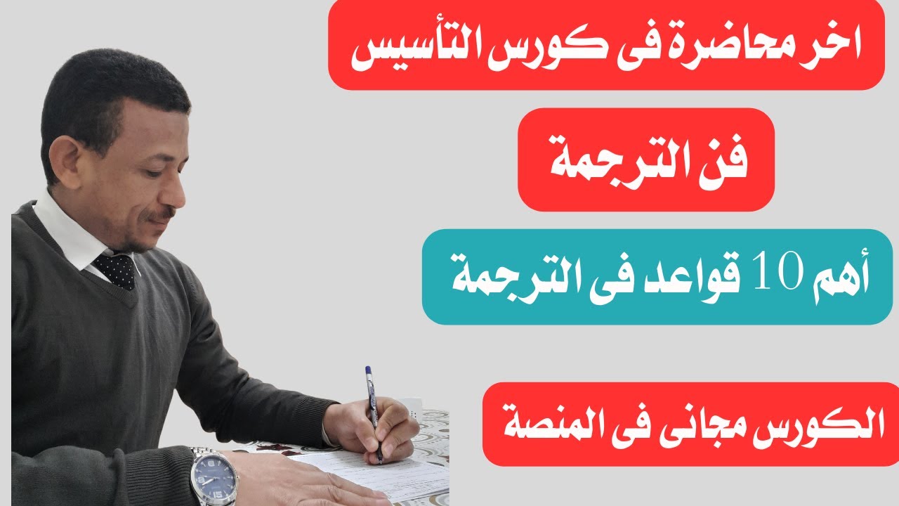 فنيات الترجمة للمرحلة الثانوية، و10  قواعد للترجمة لازم تعرفها