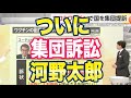 河野太郎「アメリカでは2億回でも大丈夫だった」国民「集団訴訟します」