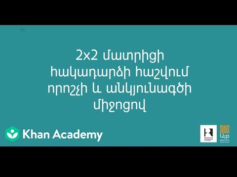 2x2 մատրիցի հակադարձի հաշվում որոշչի և անկյունագծի միջոցով | Մատրիցներ | «Քան» ակադեմիա