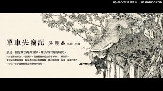 20150804 楊照「一點照新聞」訪問吳明益談《單車失竊記》