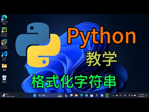 Python从入门到精通 ＃ 61 - 格式化字符串