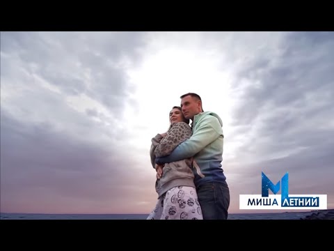 Миша Кит - Музыка моих дворов