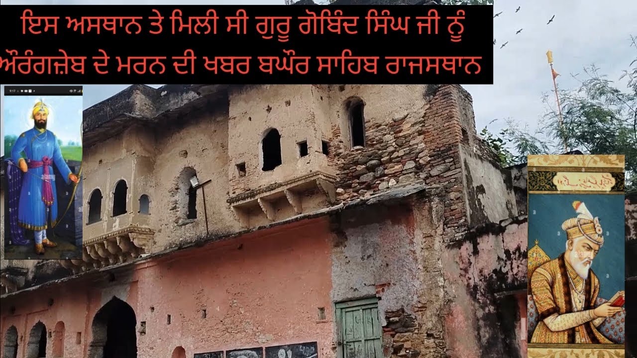 ਇਸ ਅਸਥਾਨ ਤੇ 17 ਦਿਨ ਰੁਕੇ ਸੀ ਗੁਰੂ ਗੋਬਿੰਦ ਸਿੰਘ ਜੀ ਬਗੌਰ ਸਾਹਿਬ ਰਾਜਸਥਾਨ 